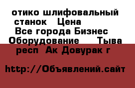 LOH SPS 100 отико шлифовальный станок › Цена ­ 1 000 - Все города Бизнес » Оборудование   . Тыва респ.,Ак-Довурак г.